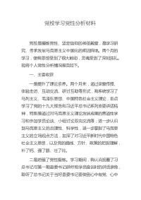 党校学习党性分析材料