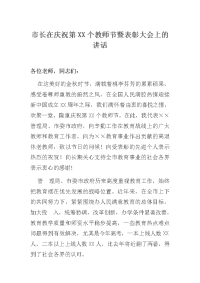 市长在庆祝第XX个教师节暨表彰大会上的讲话