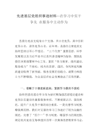 先进基层党组织事迹材料--在学习中实干争先 在服务中主动作为