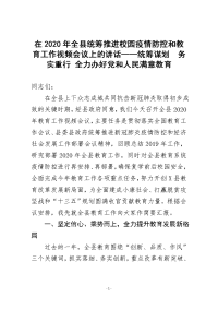 在2020年全县统筹推进校园疫情防控和教育工作视频会议上的讲话——统筹谋划  务实重行 全力办好党和人民满意教育