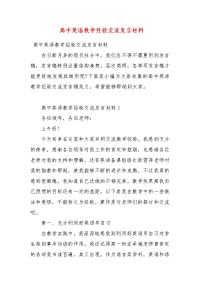 【精品】 高中英语教学经验交流发言材料（3）