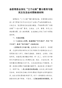 县委常委会深化“三个以案”警示教育专题民主生活会对照检查材料