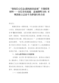 “强化信心信念,提纯政治忠诚”专题授课材料——自信夯实底蕴  忠诚指明方向 不断汲取立志奋斗为梦前行的力量