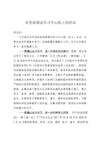 在党组理论学习中心组上的讲话