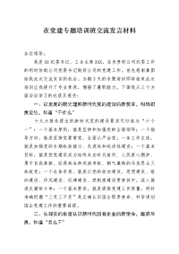 在党建专题培训班交流发言材料