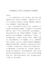 在局机关上半年工作总结会上的讲话