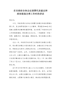 在市政府全体会议部署代表建议和政协提案办理工作时的讲话