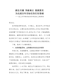 在上半年经济运行分析会议上的讲话