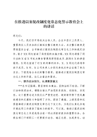 在推进以案促改制度化常态化警示教育会上的讲话