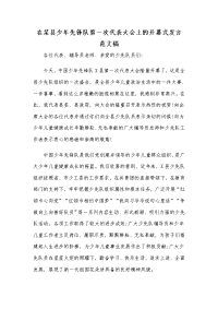 在某县少年先锋队第一次代表大会上的开幕式发言范文稿