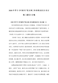 2020年学习《中国共产党支部工作条例(试行)》发言稿三篇范文合编