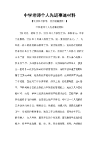 中学老师个人先进事迹材料