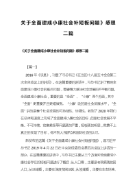 关于全面建成小康社会补短板问题》感想二篇