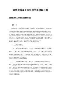 放管服改革工作经验交流材料二篇