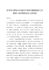 在市学习贯彻《中国共产党农村基层组织工作条例》培训班结业式上的讲话