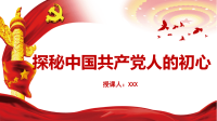 党课讲稿--“探秘”中国共产党人的初心