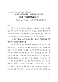 专题党课讲稿--牢记初心使命 以过硬的作风 坚决打赢脱贫攻坚战