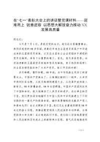 在“七一”表彰大会上的讲话暨党课材料——迎难而上 锐意进取 以思想大解放奋力推动XX发展高质量