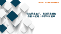 强化忧患意识 勇担历史重任 在新长征路上书写华丽篇章