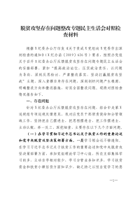 脱贫攻坚存在问题整改专题民主生活会对照检查材料