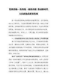 党课讲稿--发挥统一战线功能 推动新时代人民政协高质量发展