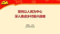 党课讲稿--坚持以人民为中心 深入推进乡村振兴战略