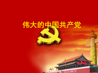 党课讲稿--不忘初心 牢记使命 伟大的中国共产党