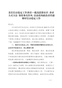 县长信访稳定工作讲话--提高思想认识 讲求方式方法 保持务实作风 以高度的政治责任感做好信访稳定工作