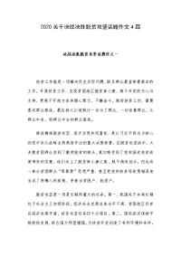 2020关于决战决胜脱贫攻坚话题作文4篇