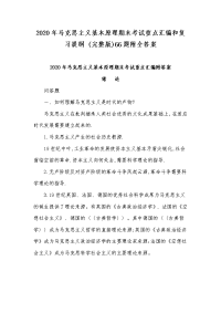 2020年马克思主义基本原理期末考试重点汇编和复习提纲 (完整版)66题附全答案