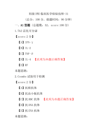 【医学考试】初级(师)临床医学检验技师-31