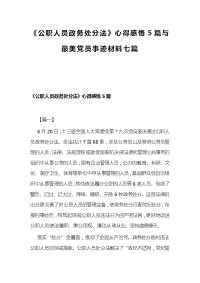 《公职人员政务处分法》心得感悟5篇与最美党员事迹材料七篇