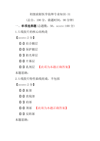 【医学考试】初级放射医学技师专业知识-31