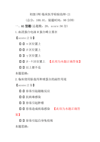 【医学考试】初级(师)临床医学检验技师-21