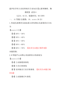 【医学考试】超声医学科主治医师相关专业知识（心脏和胸壁、胸膜腔）-试卷8