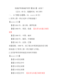 【医学考试】初级护师基础护理学（综合）-试卷7