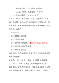 【医学考试】病理学中级（师）专业知识-试卷3