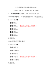 【医学考试】初级放射医学技师基础知识-47