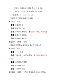 【医学考试】初级护师基础知识模拟题2018年(11)