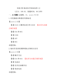 【医学考试】初级(师)临床医学检验技师-22