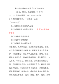 【医学考试】初级护师基础护理学（给药）-试卷6