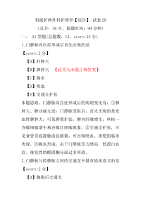 【医学考试】初级护师外科护理学（综合）-试卷28