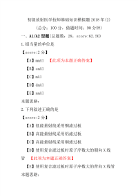 【医学考试】初级放射医学技师基础知识模拟题2018年(2)