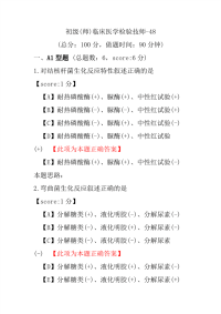 【医学考试】初级(师)临床医学检验技师-48