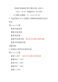 【医学考试】初级护师基础护理学（综合）-试卷11