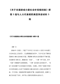 《关于全面建成小康社会补短板问题》感想5篇与人大代表履职典型事迹材料5篇