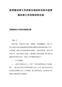 放管服改革工作经验交流材料五篇与放管服改革工作经验材料五篇