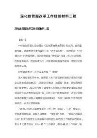 深化放管服改革工作经验材料二篇