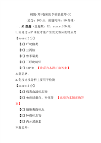 【医学考试】初级(师)临床医学检验技师-30