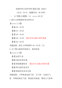 【医学考试】初级护师儿科护理学（综合）-试卷8